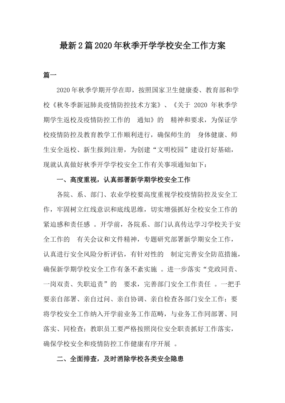 (写作精品）最新2篇2020年秋季开学学校安全工作方案.docx_第1页