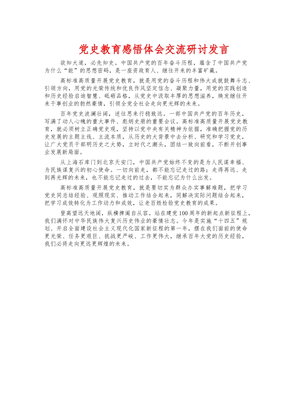 党史教育感悟体会交流研讨发言.docx_第1页