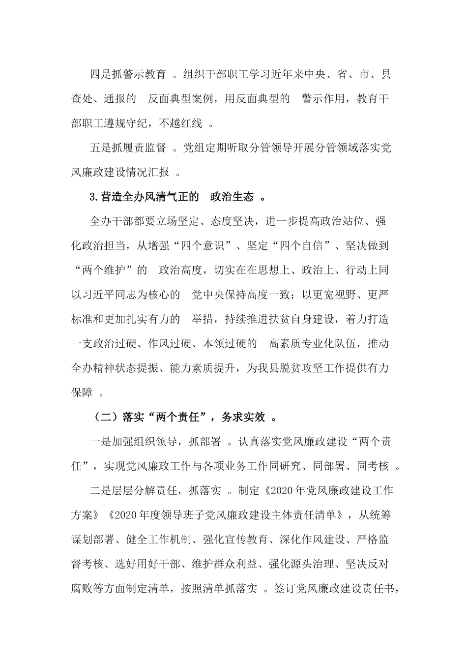(写作精品）扶贫开发办公室2020年党风廉政建设工作方案.docx_第3页