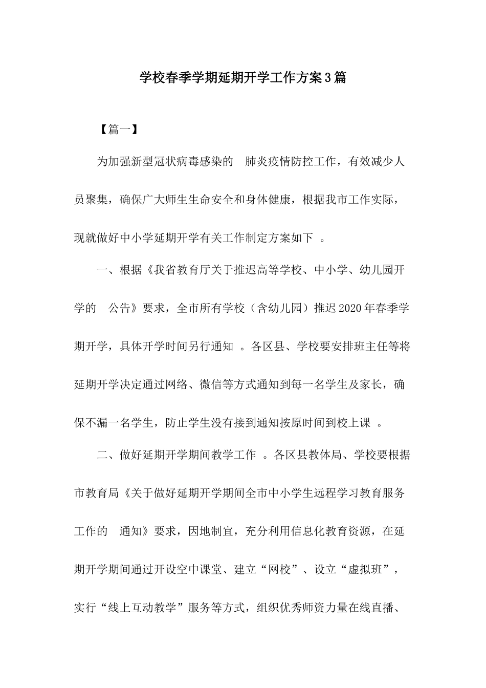 (写作精品）学校春季学期延期开学工作方案3篇.docx_第1页