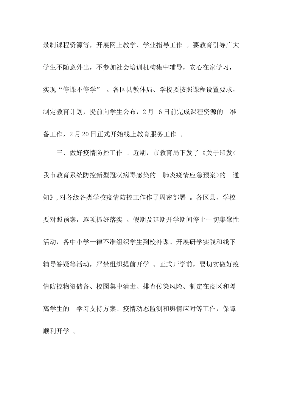 (写作精品）学校春季学期延期开学工作方案3篇.docx_第2页