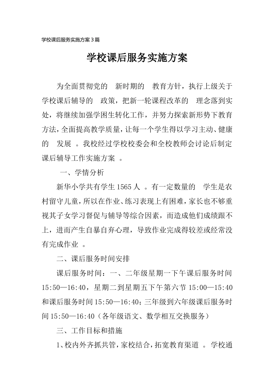 (写作精品）学校课后服务实施方案3篇.doc_第1页