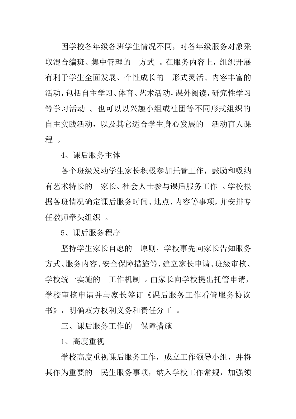 (写作精品）小学学校课后服务实施方案.doc_第2页