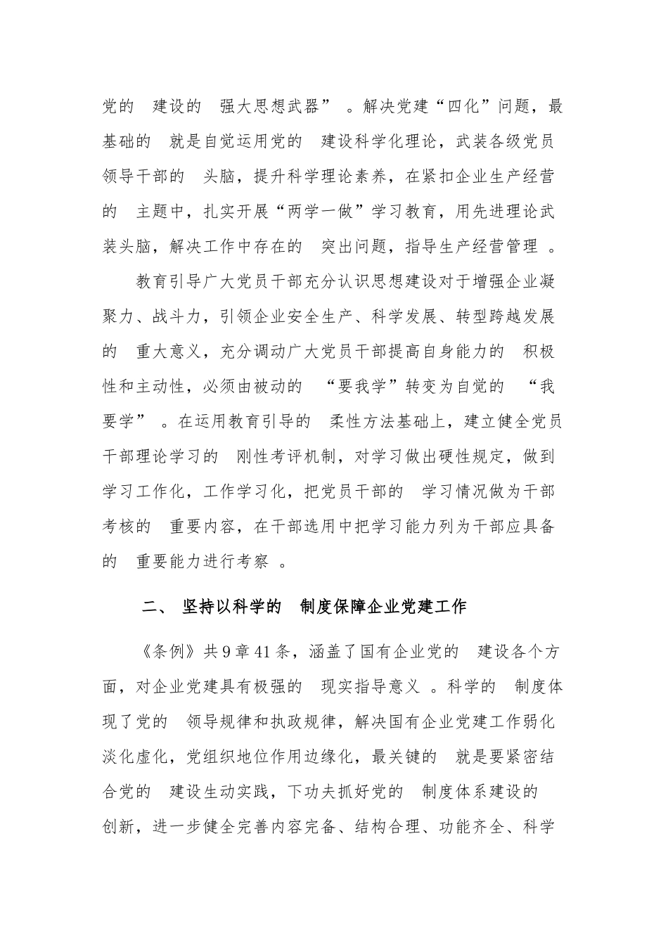 (写作精品）学习贯彻中国共产党国有企业基层组织工作条例试行心得体会党员.docx_第2页