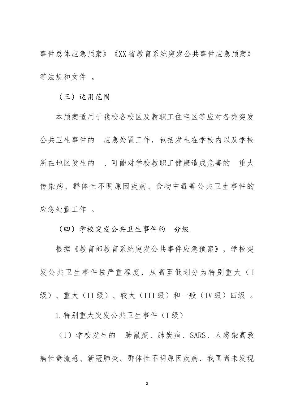 (写作精品）学校突发公共卫生事件应急预案.docx_第2页