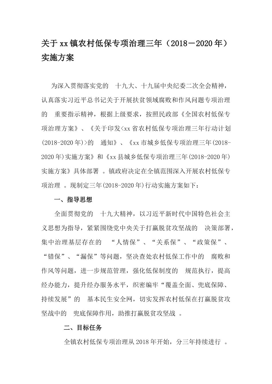 (写作精品）关于xx镇农村低保专项治理三年20182020年实施方案.docx_第1页