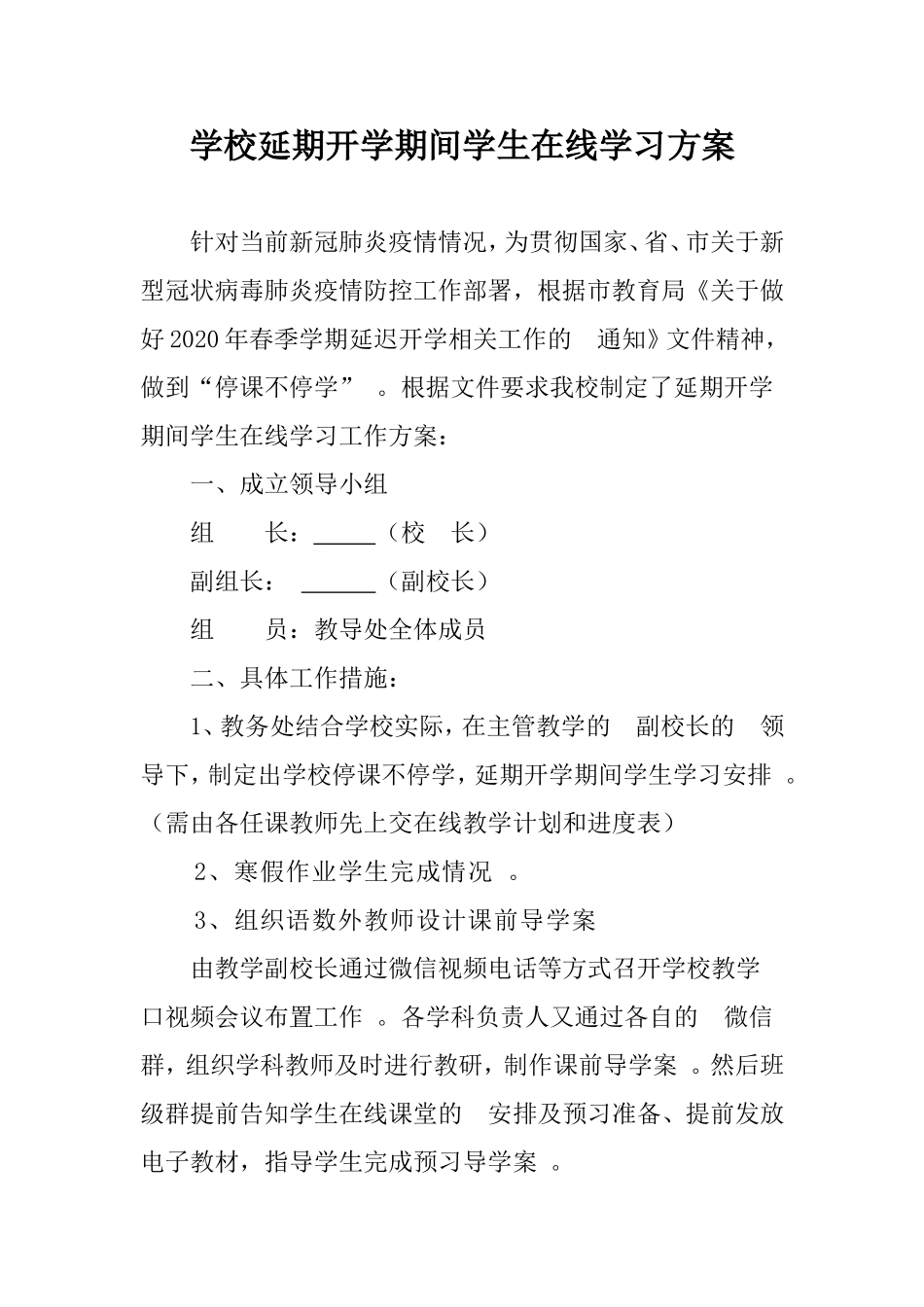 (写作精品）学校延期开学期间学生在线学习方案.doc_第1页