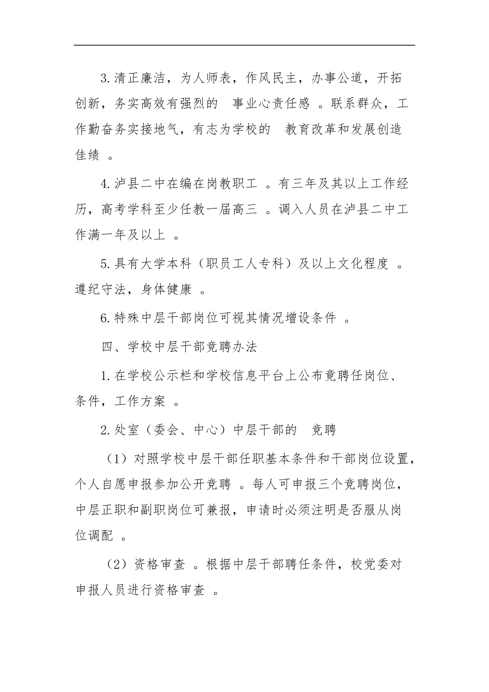 (写作精品）学校中层干部竞聘实施四篇.docx_第3页