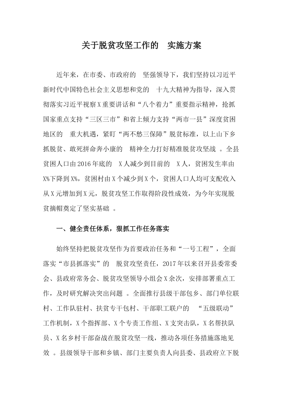 (写作精品）关于脱贫攻坚工作的实施方案.docx_第1页