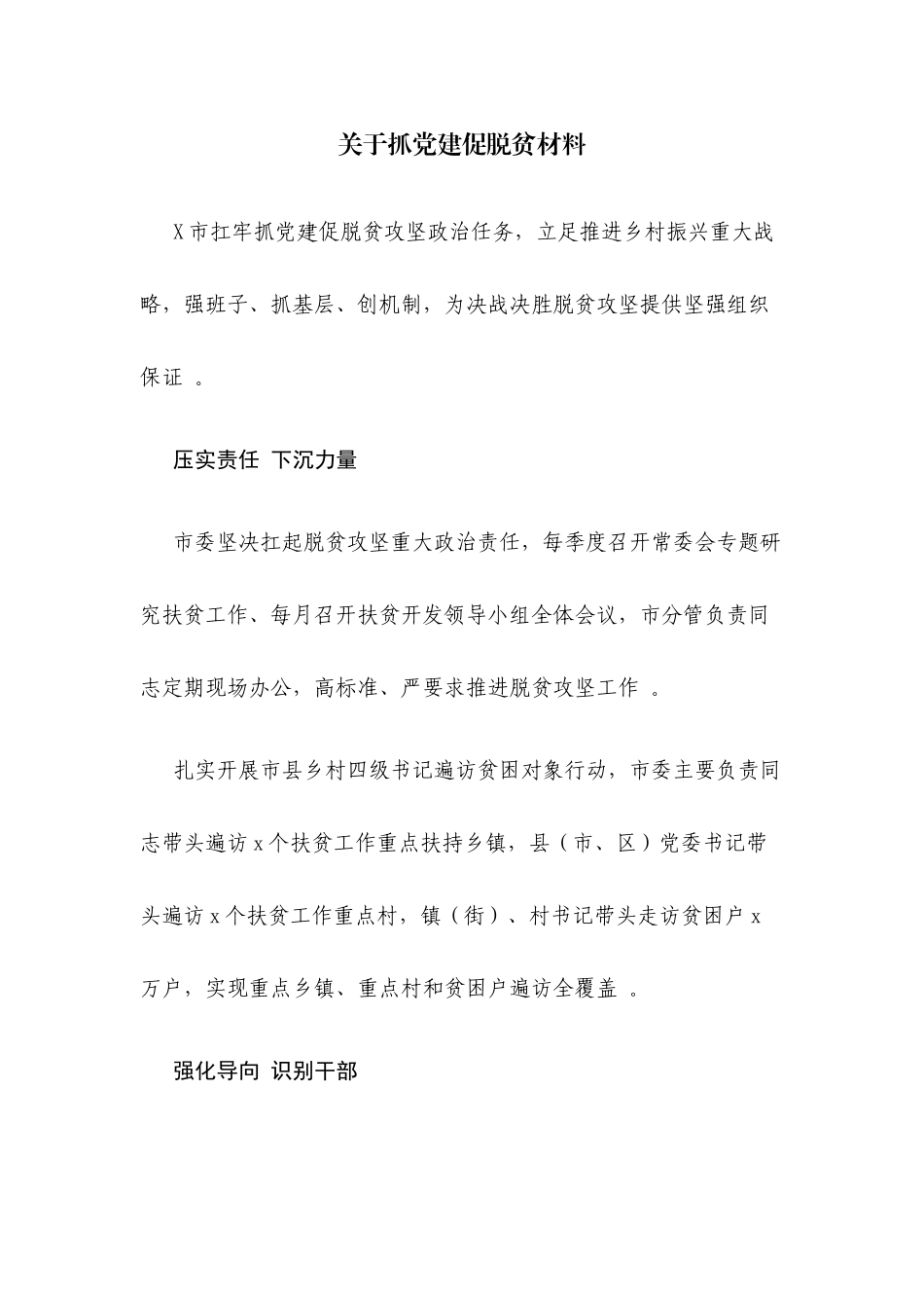 (写作精品）关于抓党建促脱贫材料.docx_第1页