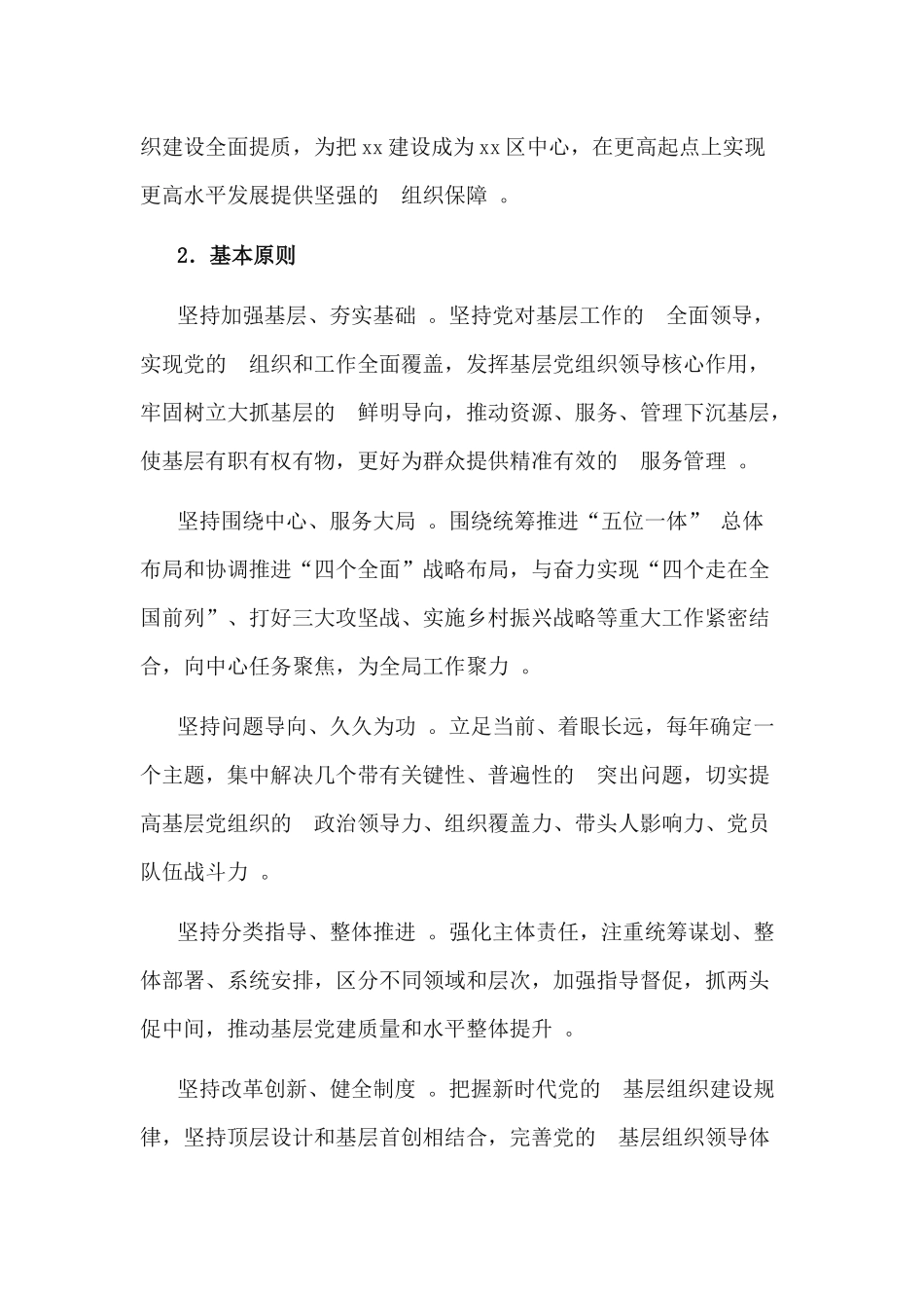 (写作精品）贯彻落实xx省加强党的基层组织建设三年行动计划2018-2020年实施方案.docx_第2页