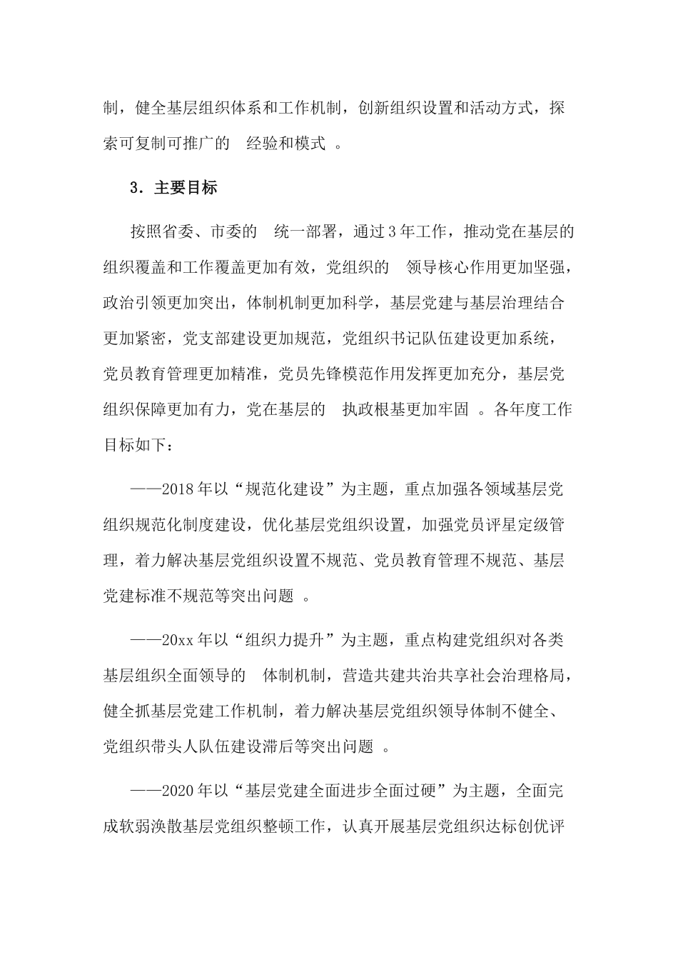 (写作精品）贯彻落实xx省加强党的基层组织建设三年行动计划2018-2020年实施方案.docx_第3页