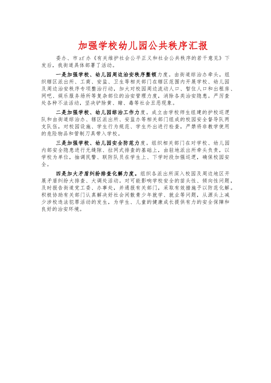 加强学校幼儿园公共秩序汇报.docx_第1页