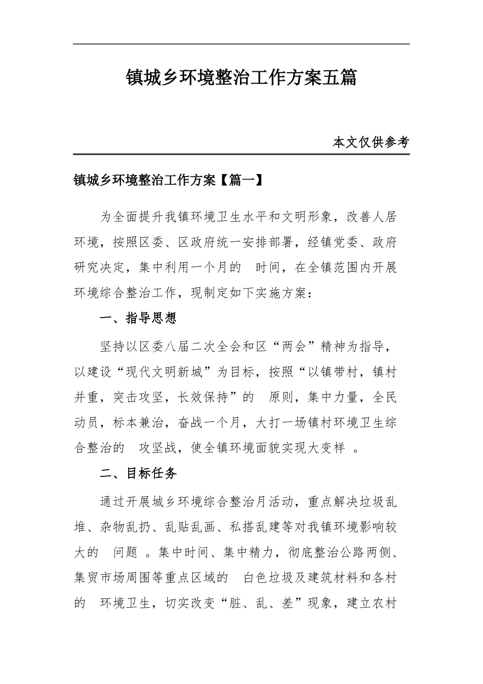 (写作精品）镇城乡环境整治工作方案五篇.docx_第1页