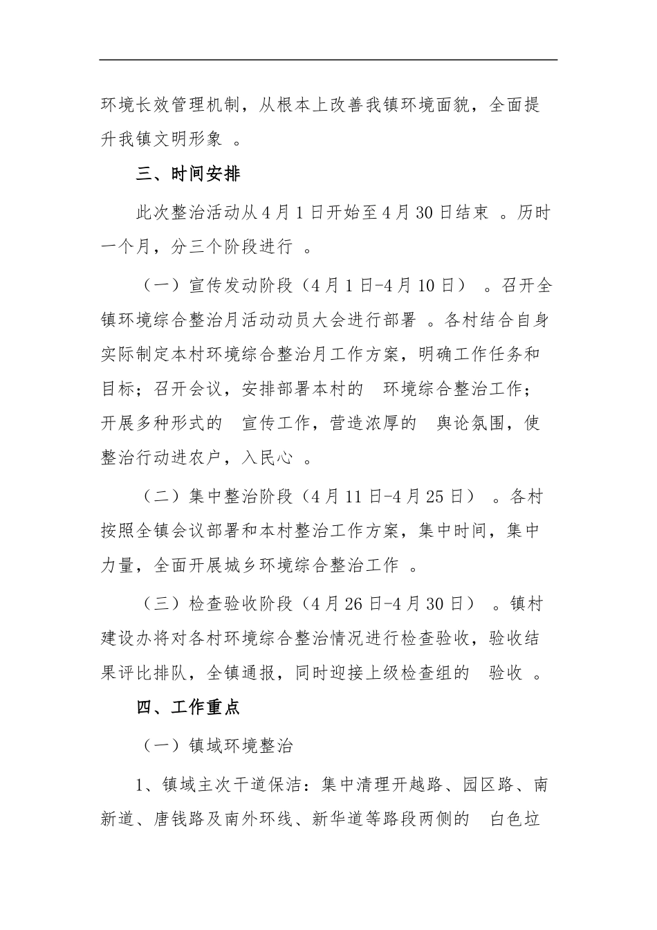 (写作精品）镇城乡环境整治工作方案五篇.docx_第2页