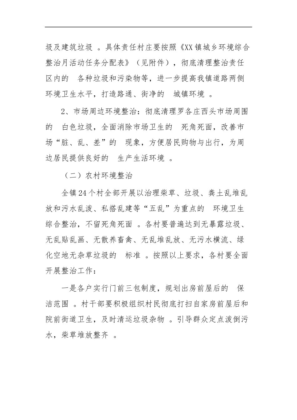 (写作精品）镇城乡环境整治工作方案五篇.docx_第3页