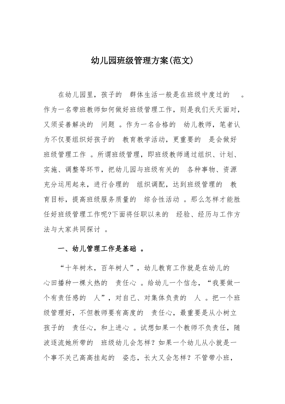 (写作精品）幼儿园班级管理方案(范文).docx_第1页