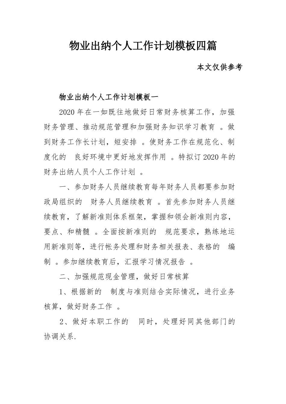 (写作精品）物业出纳个人工作计划模板四篇.docx_第1页