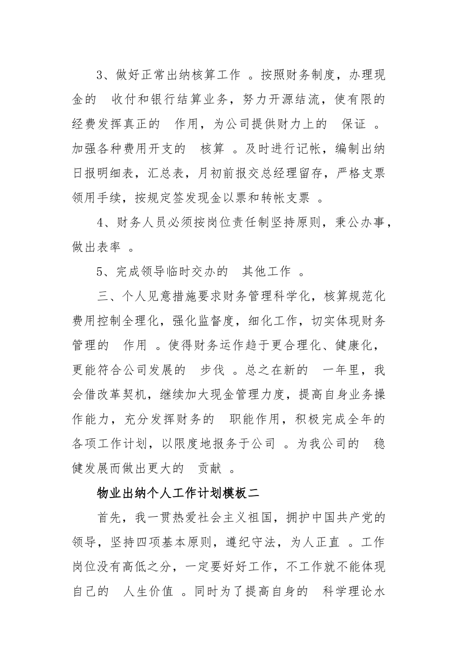 (写作精品）物业出纳个人工作计划模板四篇.docx_第2页