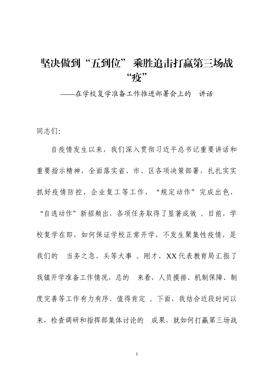 (写作精品）在学校复学准备工作推进部署会上的讲话、复学方案及应急预案.docx_第1页