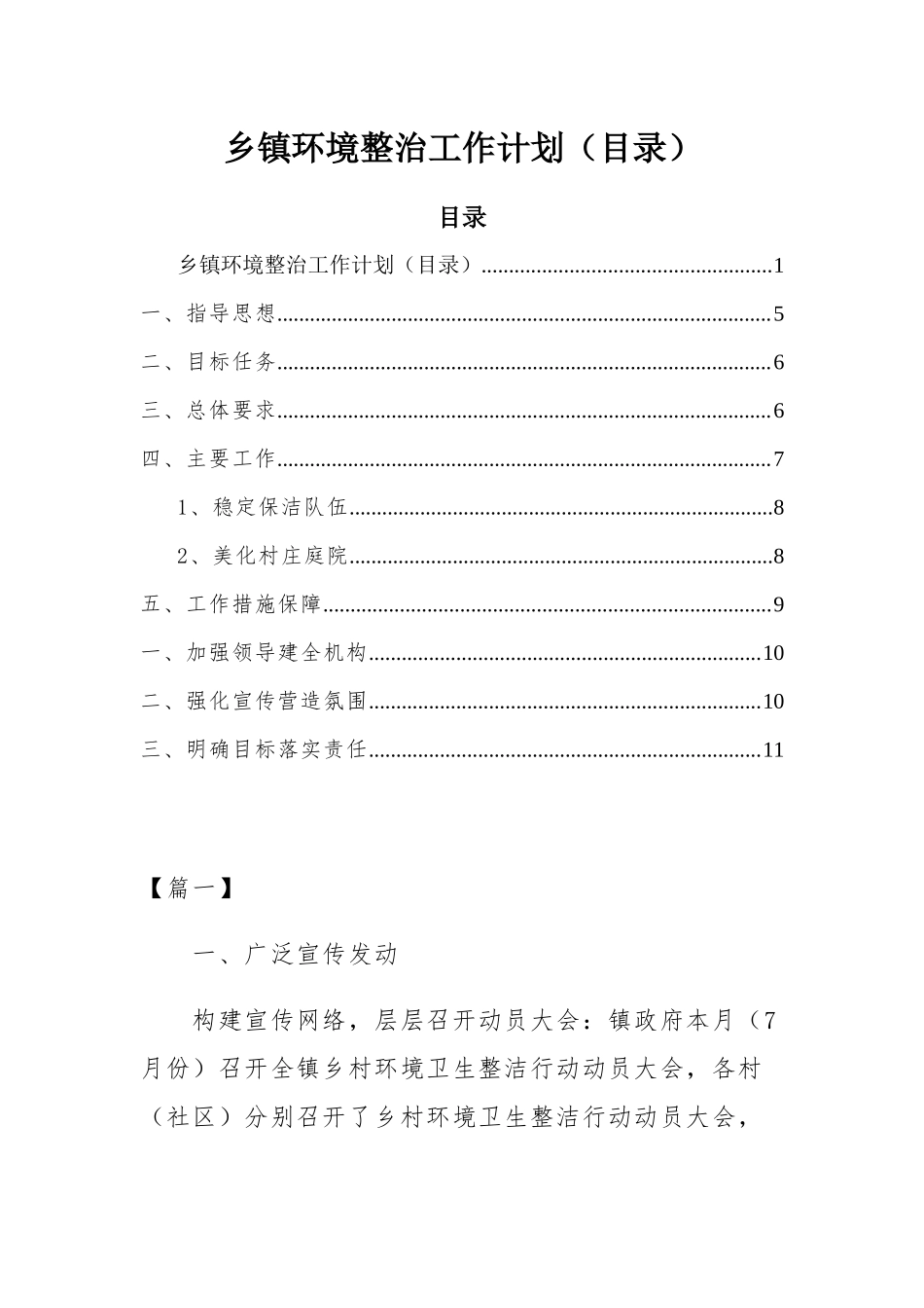 (写作精品）乡镇环境整治工作计划目录.docx_第1页