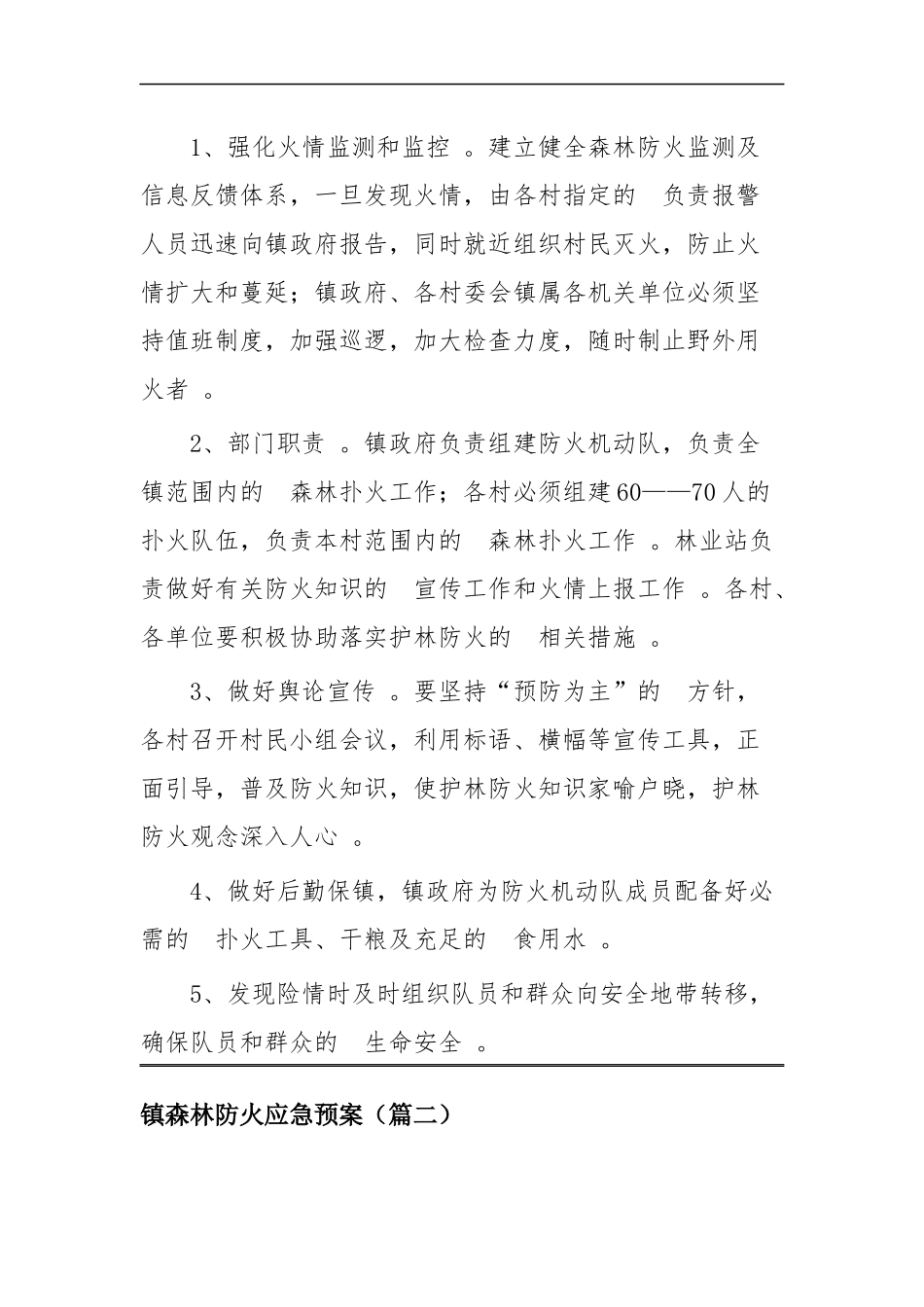 (写作精品）镇森林防火应急预案五篇.docx_第2页