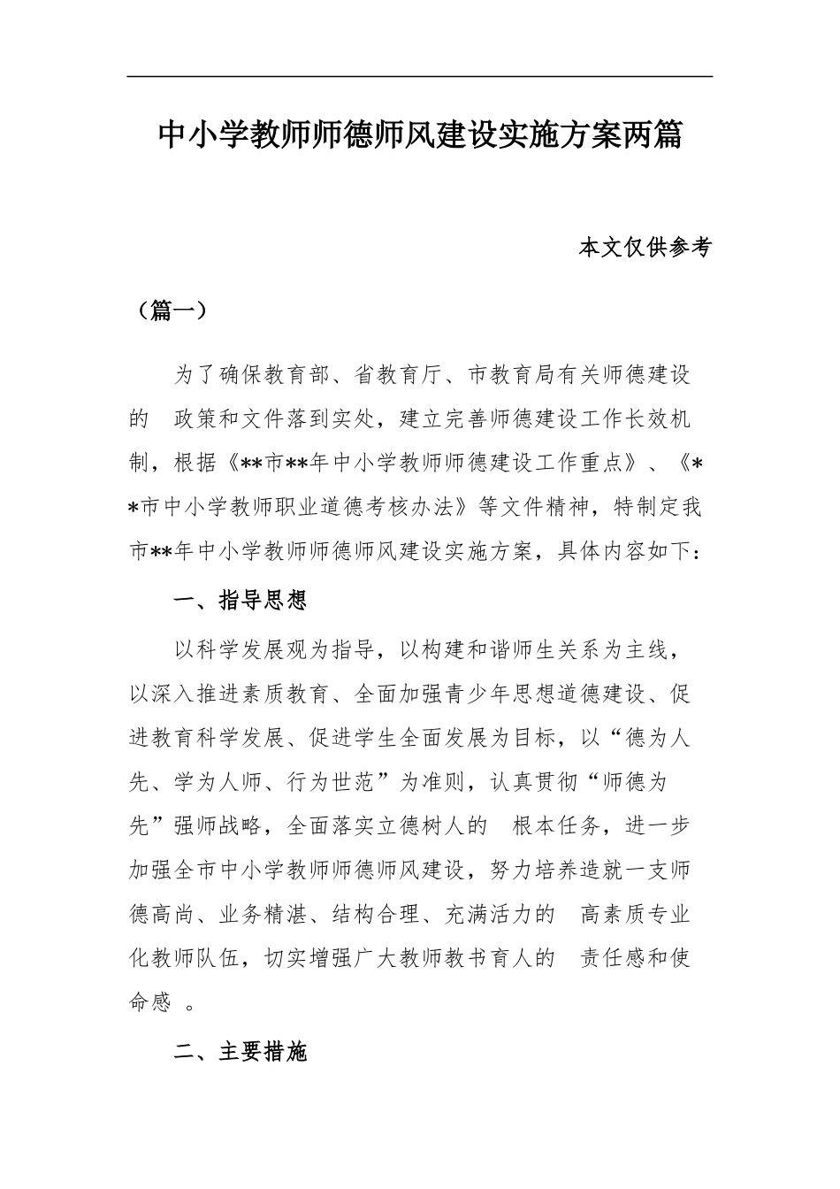(写作精品）中小学教师师德师风建设实施方案两篇.docx_第1页