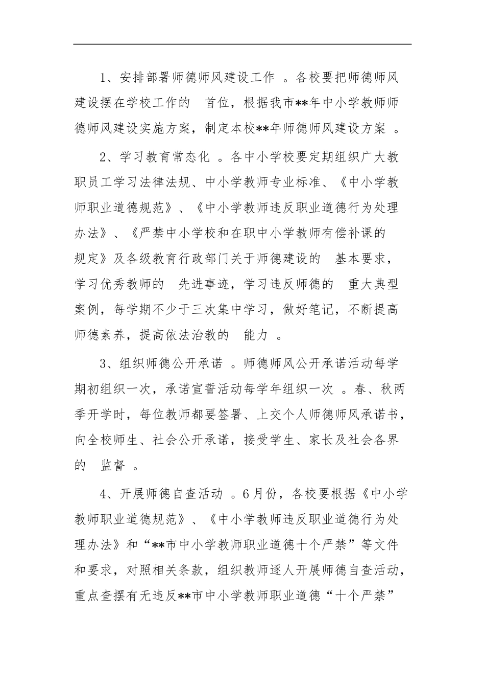 (写作精品）中小学教师师德师风建设实施方案两篇.docx_第2页
