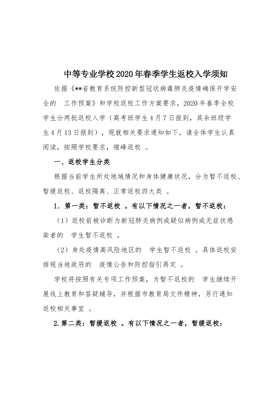 (写作精品）中等专业学校2020年春季学生返校入学须知.docx_第1页