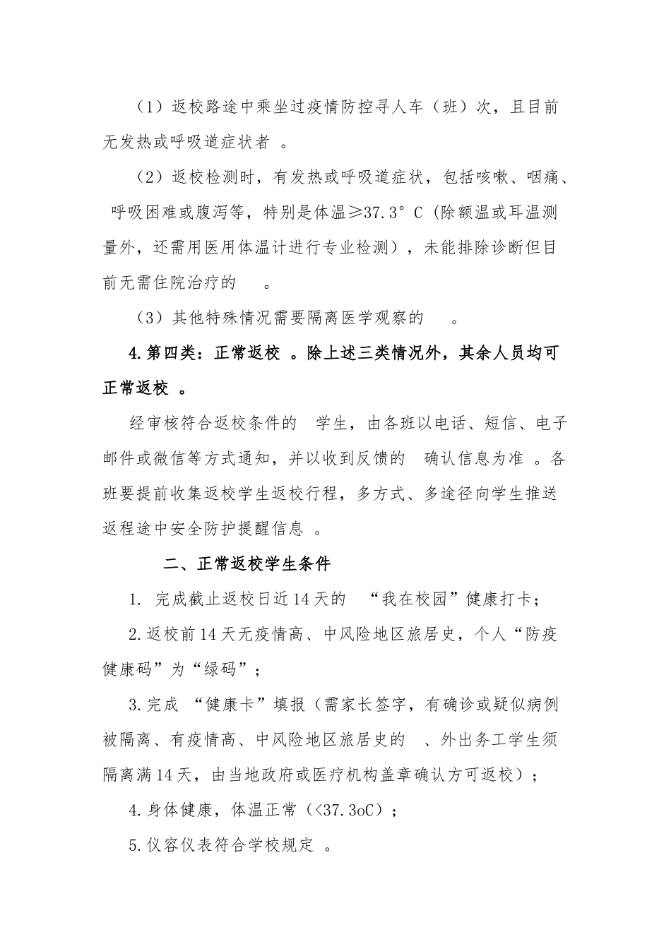 (写作精品）中等专业学校2020年春季学生返校入学须知.docx_第3页