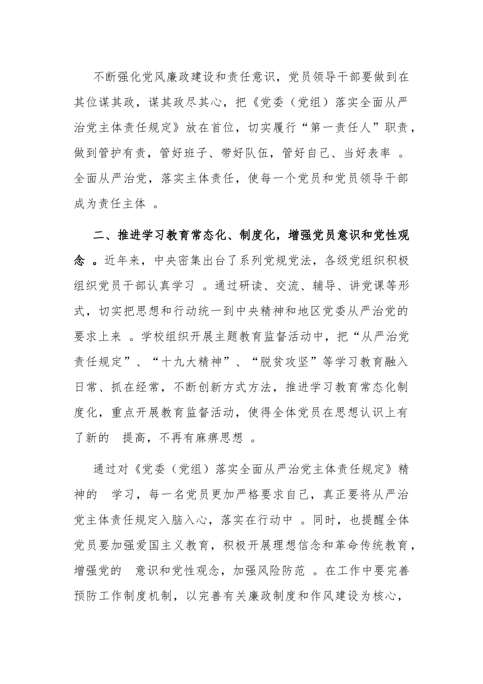 (写作精品）学习党委落实全面从严治党主体责任规定心得感悟学校党支部.docx_第2页