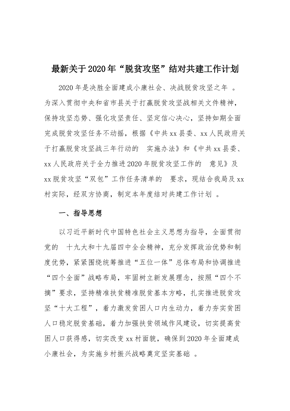 (写作精品）最新关于2020年“脱贫攻坚”结对共建工作计划.docx_第1页