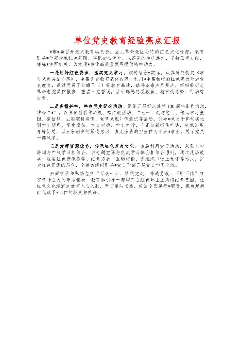 单位党史教育经验亮点汇报.docx_第1页