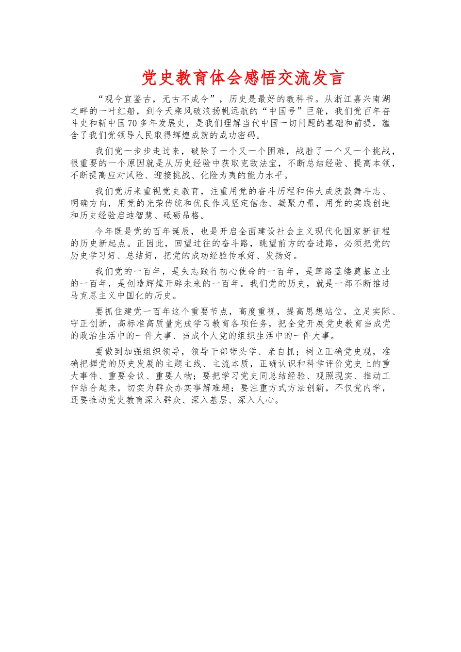 党史教育体会感悟交流发言.docx_第1页