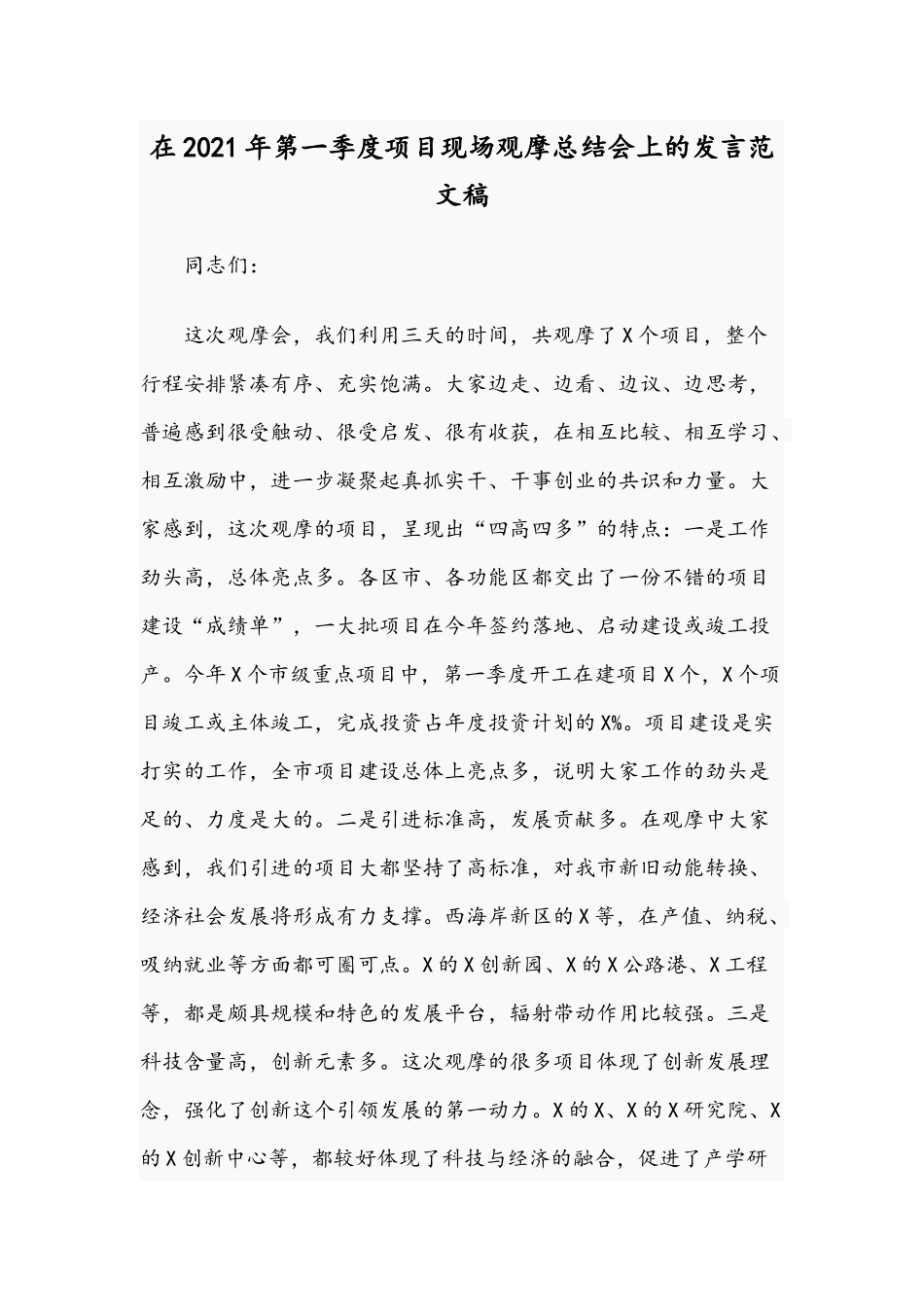 在2021年第一季度项目现场观摩总结会上的发言范文稿.docx_第1页
