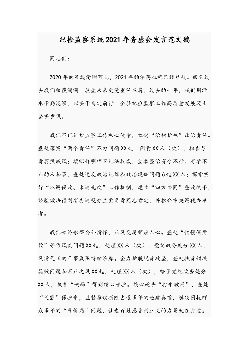 纪检监察系统2021年务虚会发言范文稿.docx_第1页