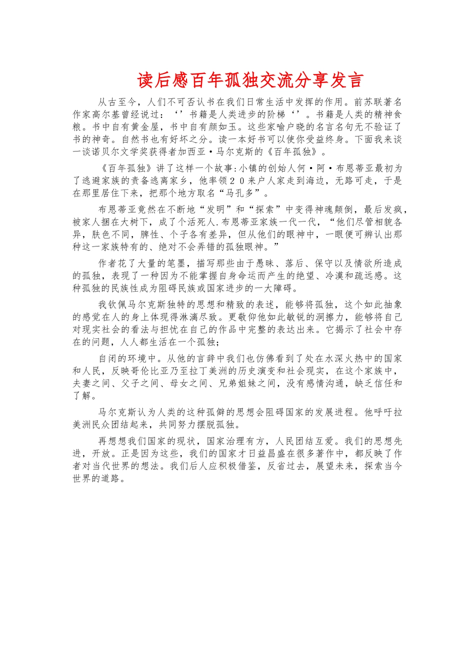 读后感百年孤独交流分享发言.docx_第1页