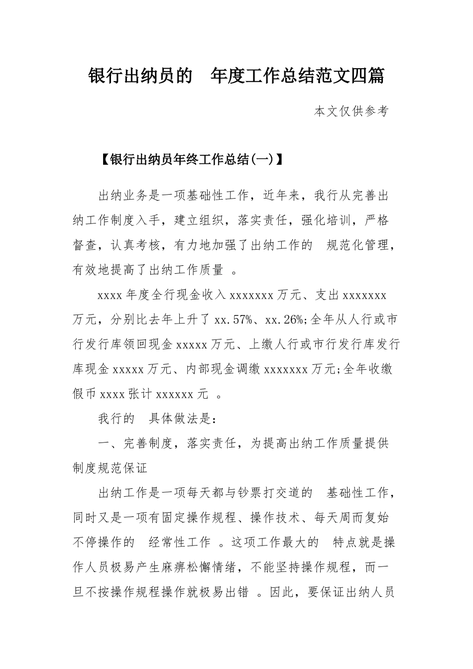 (写作精品）银行出纳员的年度工作总结范文四篇.docx_第1页