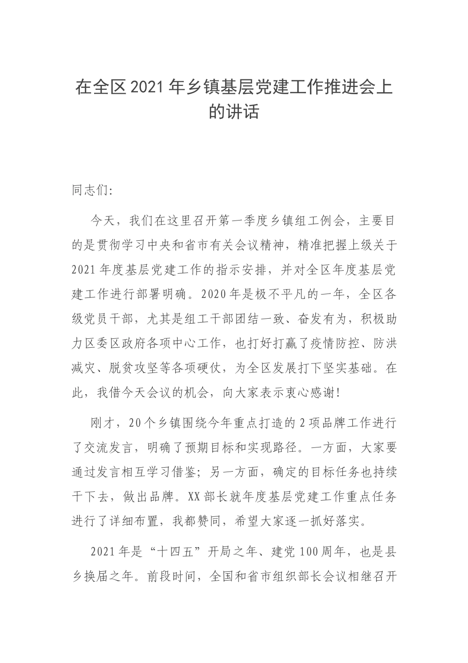 在全区2021年乡镇基层党建工作推进会上的讲话.docx_第1页