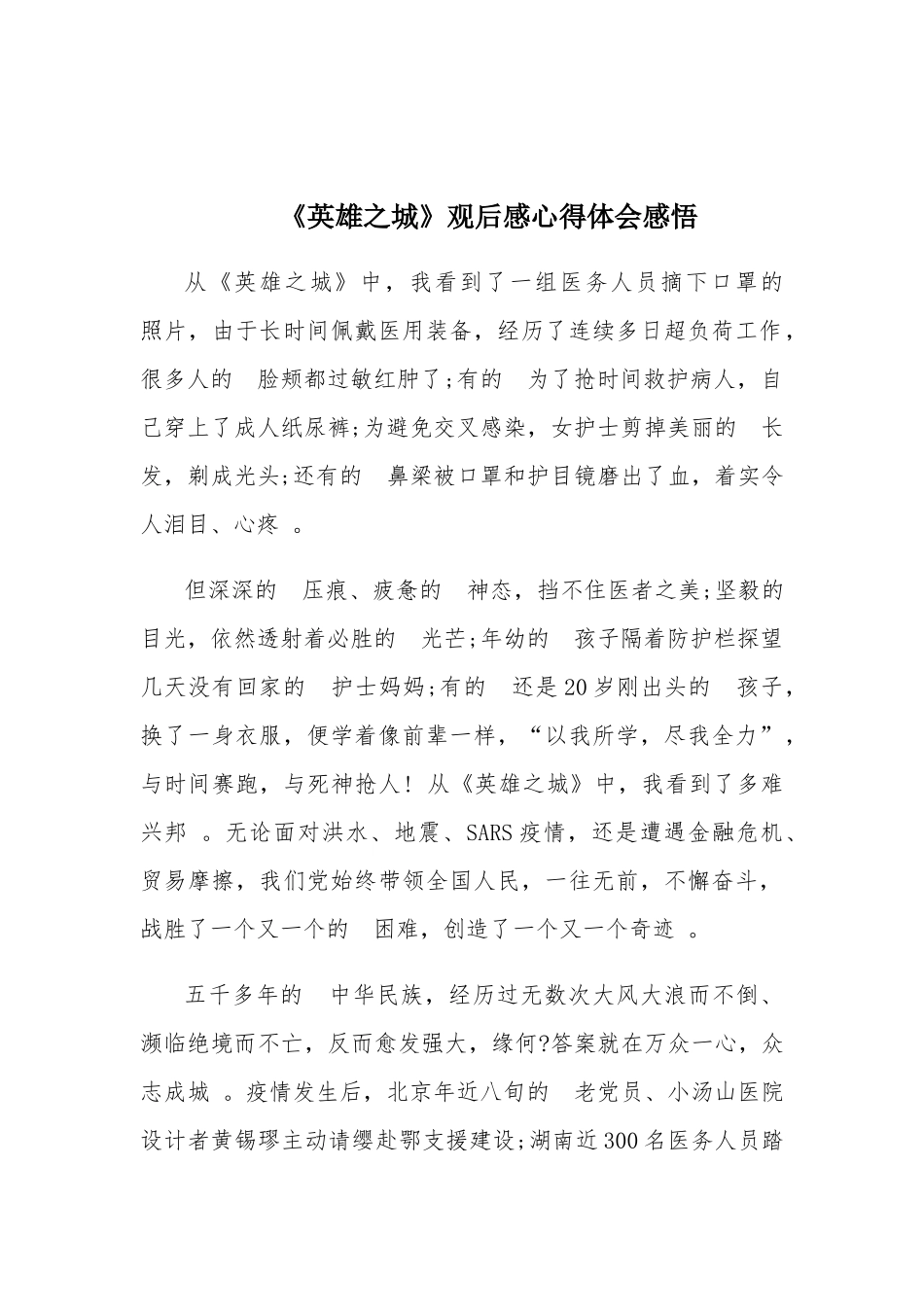(写作精品）英雄之城观后感心得体会感悟.docx_第1页