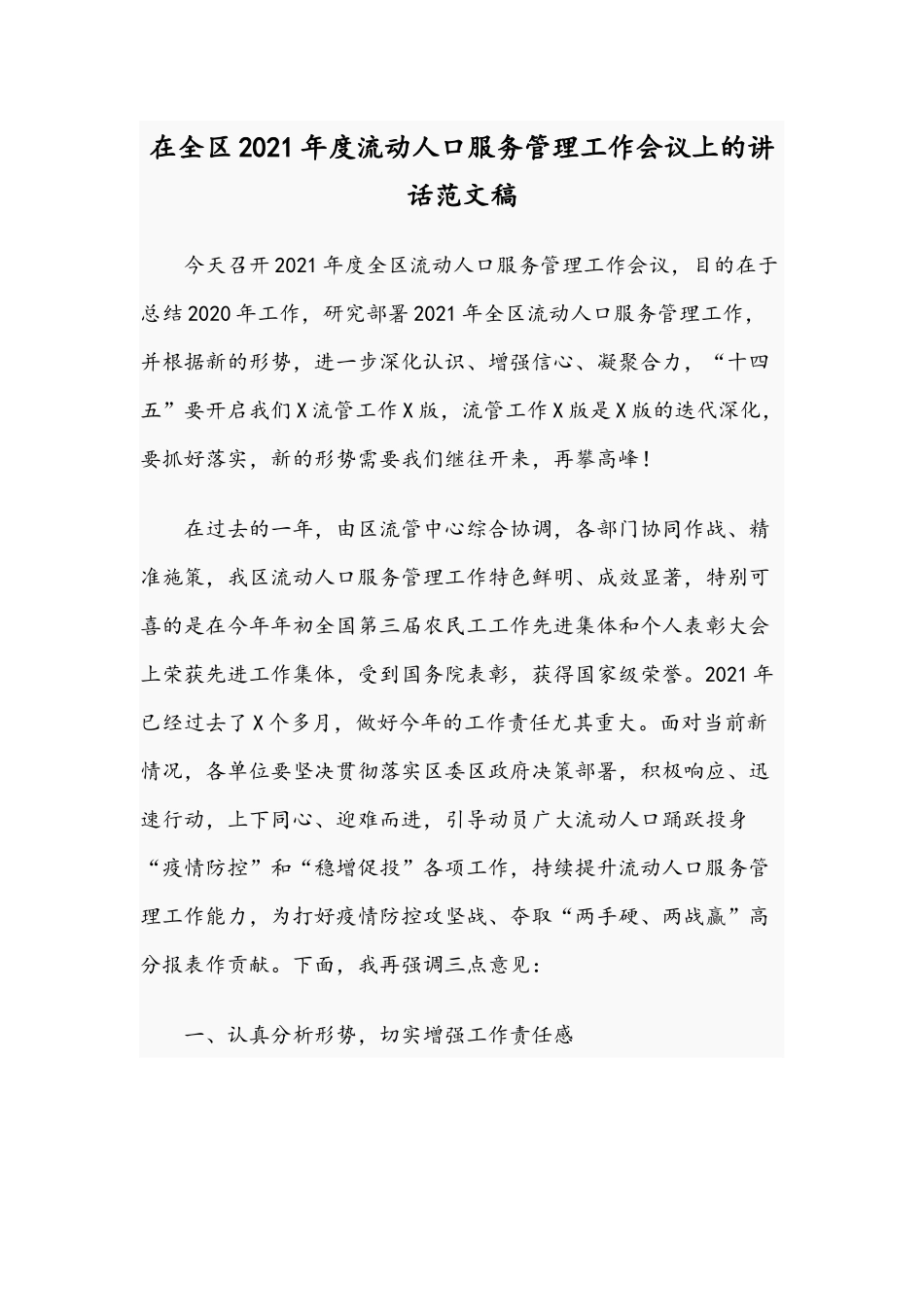在全区2021年度流动人口服务管理工作会议上的讲话范文稿.docx_第1页