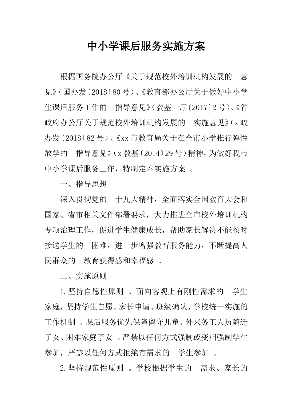 (写作精品）中小学课后服务实施方案.doc_第1页