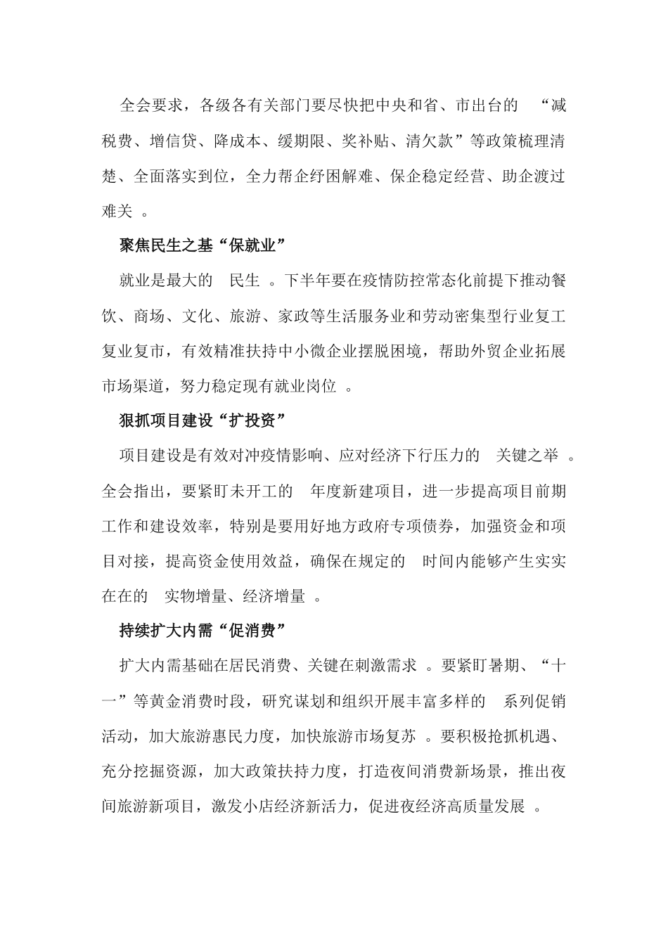 (写作精品）聚焦六稳六保积极主动作为努力完成全年经济社会发展方案.docx_第2页