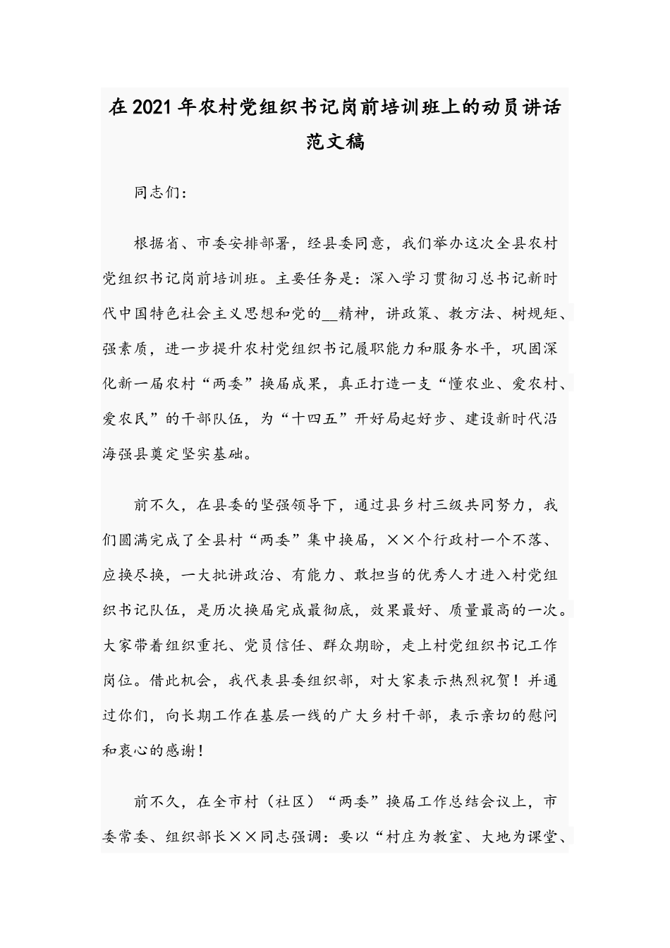 在2021年农村党组织书记岗前培训班上的动员讲话范文稿.docx_第1页