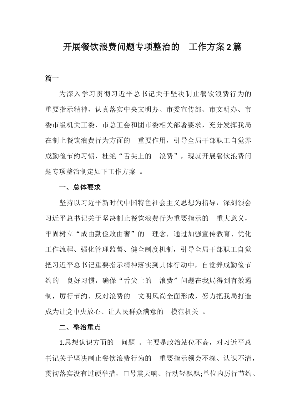 (写作精品）开展餐饮浪费问题专项整治的工作方案2篇.docx_第1页