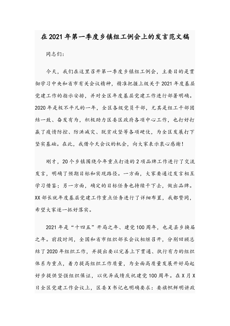 在2021年第一季度乡镇组工例会上的发言范文稿.docx_第1页