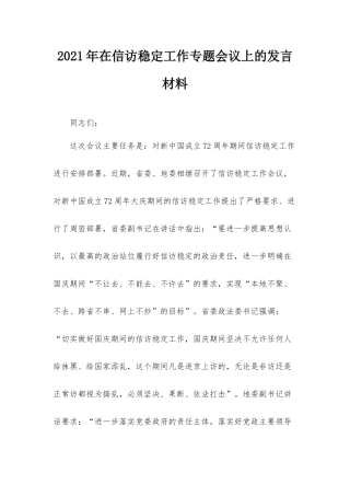 2021年在信访稳定工作专题会议上的发言材料.docx