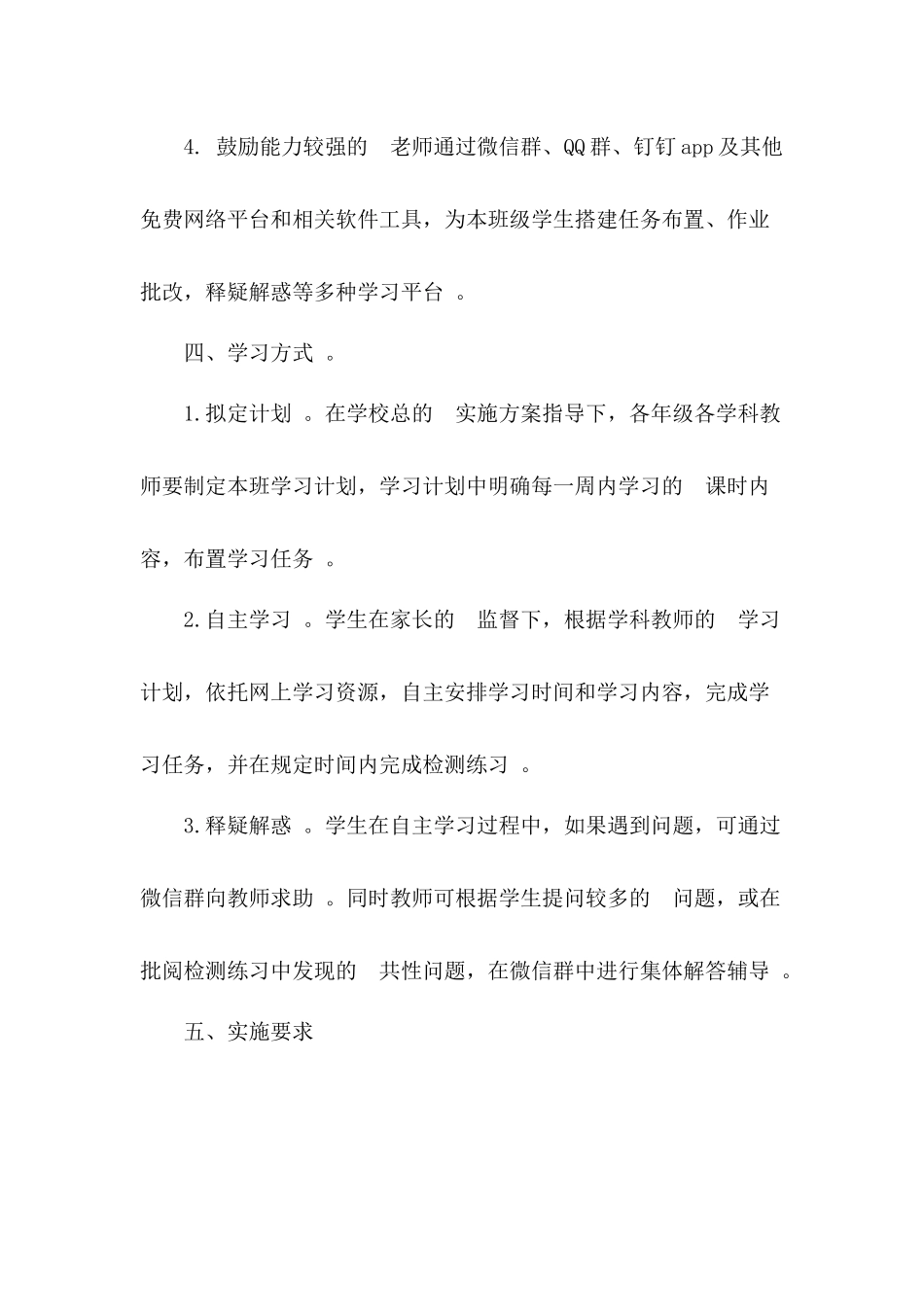 (写作精品）做好学校延迟开学和学生学习辅导服务工作小学“停课不停学”工作方案3篇.docx_第3页