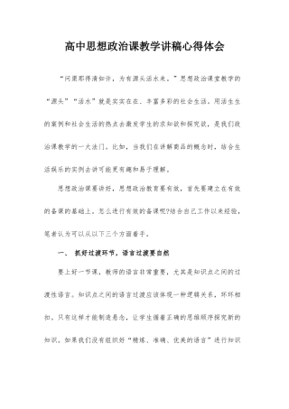 高中思想政治课教学讲稿心得体会.docx