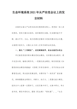 生态环境系统2021年从严治党会议上的发言材料.docx